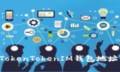 如何找到TokenTokenIM钱包地