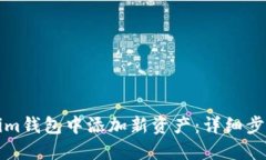 如何在Tokenim钱包中添加新