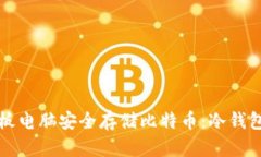 如何利用平板电脑安全存