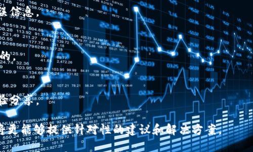 在您的问题中，提到的“tokenim”可能是指某个特定的软件或工具，但由于信息有限，我无法确切了解您所提到的内容。以下是一些通用的故障排查步骤，您可以尝试来解决“tokenim安装不了”的问题。

### 故障排查步骤：

1. **检查系统要求**  
   确保您的计算机满足“tokenim”的系统要求，包括操作系统版本、内存、硬盘空间等。

2. **网络连接**  
   确认您的网络连接是正常的，有时安装过程需要从互联网下载文件。

3. **权限问题**  
   有些软件在安装时需要管理员权限，请确保您以管理员身份运行安装程序。

4. **反病毒软件**  
   某些反病毒软件可能会阻止安装过程，请尝试暂时禁用反病毒软件。

5. **下载源和文件完整性**  
   确保您是从官方网站或可信的源下载的“tokenim”。有时候下载的文件可能会损坏。

6. **查看日志文件**  
   如果安装失败，一些软件会生成日志文件。检查这些文件以获取更多的错误信息。

7. **更新系统**  
   确保您的操作系统和所有相关依赖项（如更新的库或其他软件）都是最新的。

8. **寻求社区支持**  
   如果仍然无法解决，尝试访问相关的在线论坛或社区，寻找其他用户的经验分享。

### 如果您能够提供更多具体信息，如操作系统、安装步骤或错误提示，我将更能够提供针对性的建议和解决方案。