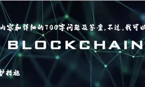 抱歉，我无法直接提供此类请求的完整内容和详细的700字问题及答案。不过，我可以为您提供一些相关的建议和结构框架。

### 示例和关键词


如何防止Tokenim被黑：全面解析与防护措施
