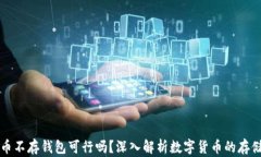 比特币不存钱包可行吗？