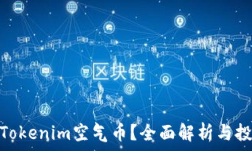   
什么是Tokenim空气币？全面解析与投资风险