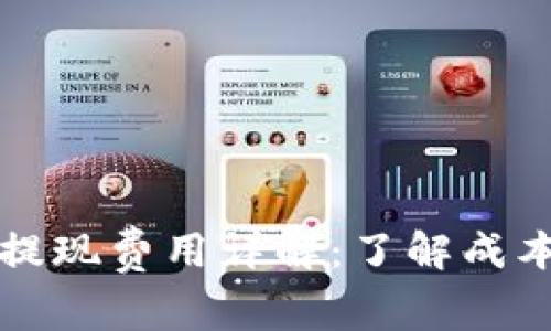 比特币钱包提现费用详解：了解成本与节省技巧