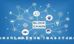 比特币钱包提现费用详解