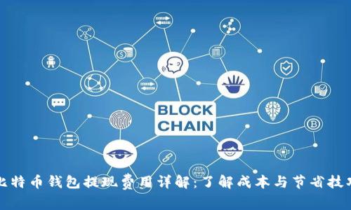 比特币钱包提现费用详解：了解成本与节省技巧