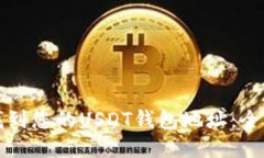 如何找到您的USDT钱包地址