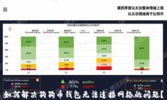 如何解决狗狗币钱包无法