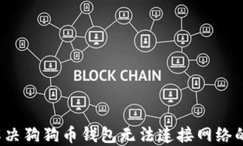 
如何解决狗狗币钱包无法连接网络的问题？