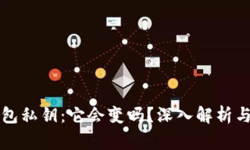 比特币钱包私钥：它会变吗？深入解析与常见问题