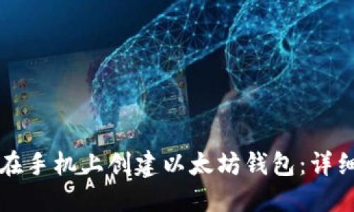 如何在手机上创建以太坊钱包：详细指南