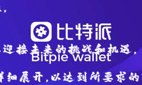 
如何在Tokenim上充入新币：详细指南


Tokenim, 充币, 新币, 加密货币
/guanjianci

### 内容主体大纲

1. **什么是Tokenim平台**
   - 1.1 Tokenim的简介
   - 1.2 Tokenim的优势与特色
   - 1.3 Tokenim的用户群体

2. **如何在Tokenim上创建账户**
   - 2.1 注册流程
   - 2.2 身份验证
   - 2.3 账户安全设置

3. **Tokenim支持的新币种**
   - 3.1 当前支持的新币列表
   - 3.2 新币的特性与功能
   - 3.3 投资新币的风险与收益

4. **如何在Tokenim上充入新币**
   - 4.1 充币的步骤详解
   - 4.2 常见充币方式
   - 4.3 充币时的注意事项

5. **充币后的资产管理**
   - 5.1 如何查看资产余额
   - 5.2 如何进行币种交换和交易
   - 5.3 资产保值与增值策略

6. **Tokenim的常见问题解答**
   - 6.1 充币失败如何处理
   - 6.2 账号安全问题
   - 6.3 如何联系客服

7. **总结与展望**
   - 7.1 Tokenim未来的发展方向
   - 7.2 用户反馈与改善建议
   - 7.3 加密货币投资的趋势


### 问题1：什么是Tokenim平台？

1.1 Tokenim的简介
Tokenim是一个新兴的加密货币交易平台，旨在提供用户友好的交易环境，方便用户进行新币的购买、交易和管理。平台支持多种加密货币，用户可以在此安全地进行交易。

1.2 Tokenim的优势与特色
Tokenim的优势包括其极高的安全性、低交易费用和丰富的币种选择。此外，平台还提供了实时市场数据和智能交易工具，帮助用户做出明智的投资决策。

1.3 Tokenim的用户群体
Tokenim的用户群体涵盖了从普通投资者到专业交易员的广泛范围。平台的设计目标是满足各类用户的需求，无论是新手还是经验丰富的投资者都能找到合适的交易方式。

### 问题2：如何在Tokenim上创建账户？

2.1 注册流程
在Tokenim上创建账户的流程非常简单。用户只需要提供电子邮箱地址和设置密码，按照提示完成注册即可。

2.2 身份验证
完成注册后，用户需要进行身份验证。这通常涉及上传身份证明文件和地址证明，确保用户的身份合法性。

2.3 账户安全设置
为保障账户安全，用户应开启双重验证功能。这可以有效防止恶意攻击，保护用户资金安全。

### 问题3：Tokenim支持的新币种有哪些？

3.1 当前支持的新币列表
Tokenim平台定期增加对新币的支持。目前平台支持的主要新币包括XYZ、ABC和DEF等，用户可以在平台上实时查看最新支持币种。

3.2 新币的特性与功能
新币一般具有创新的功能或技术特性，吸引用户投资。例如，某些新币可能在交易速度或安全性上有显著提升。

3.3 投资新币的风险与收益
投资新币具有潜在的高回报，但也伴随高风险。了解项目团队和市场动态是投资新币前需慎重考虑的因素。

### 问题4：如何在Tokenim上充入新币？

4.1 充币的步骤详解
在Tokenim上充币的流程基本分为三个步骤：登录账户、选择充币方式和确认充币。具体操作比较简单，用户按照系统提示即可完成。

4.2 常见充币方式
Tokenim支持多种充币方式，包括银行转账、第三方支付和数字货币直接充入。用户可以根据自己的便利选择合适的方式。

4.3 充币时的注意事项
用户在进行充币时应注意确认地址的正确性，以及一定要留意平台的充币规则，避免不必要的损失。

### 问题5：充币后的资产管理该如何进行？

5.1 如何查看资产余额
用户在Tokenim的“资产管理”页面可以清晰地查看每种币的当前余额，以及相应的市值变动情况。

5.2 如何进行币种交换和交易
用户可以通过平台的交易界面进行币种之间的兑换，此外也可以发起交易，根据市场情况调整策略。

5.3 资产保值与增值策略
对于长线投资者，用户可以考虑采用定投策略或分散投资，不把所有资金投入单一币种，以降低风险。

### 问题6：关于Tokenim的常见问题解答。

6.1 充币失败如何处理
充币失败时，用户应首先检查充币信息，如地址和金额等，如果信息无误，则尽快联系客服获得支持。

6.2 账号安全问题
若用户担心账号安全，建议定期更换密码，并开启双重验证，随时监控账户活动。

6.3 如何联系客服
Tokenim提供多种联系方式，包括在线客服、电子邮件和社交媒体，用户可以根据需求选择适合的联系方式进行咨询。

### 问题7：Tokenim未来的发展方向是什么？

7.1 Tokenim未来的发展方向
Tokenim计划在未来加强其技术平台，提高交易速度与安全性，并推出更多创新产品，满足用户不断增长的需求。

7.2 用户反馈与改善建议
平台鼓励用户提交反馈，收集各类建议，以便不断用户体验，增强用户粘性。

7.3 加密货币投资的趋势
随着加密货币市场的逐渐成熟，用户需要了解市场动态，调整投资策略，以迎接未来的挑战和机遇。 

以上内容的完整撰写及详细说明应该围绕上述提纲进行，每个部分可以详细展开，以达到所要求的字数。