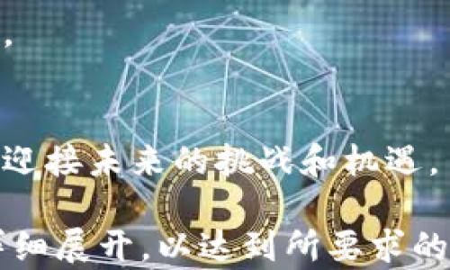 
如何在Tokenim上充入新币：详细指南


Tokenim, 充币, 新币, 加密货币
/guanjianci

### 内容主体大纲

1. **什么是Tokenim平台**
   - 1.1 Tokenim的简介
   - 1.2 Tokenim的优势与特色
   - 1.3 Tokenim的用户群体

2. **如何在Tokenim上创建账户**
   - 2.1 注册流程
   - 2.2 身份验证
   - 2.3 账户安全设置

3. **Tokenim支持的新币种**
   - 3.1 当前支持的新币列表
   - 3.2 新币的特性与功能
   - 3.3 投资新币的风险与收益

4. **如何在Tokenim上充入新币**
   - 4.1 充币的步骤详解
   - 4.2 常见充币方式
   - 4.3 充币时的注意事项

5. **充币后的资产管理**
   - 5.1 如何查看资产余额
   - 5.2 如何进行币种交换和交易
   - 5.3 资产保值与增值策略

6. **Tokenim的常见问题解答**
   - 6.1 充币失败如何处理
   - 6.2 账号安全问题
   - 6.3 如何联系客服

7. **总结与展望**
   - 7.1 Tokenim未来的发展方向
   - 7.2 用户反馈与改善建议
   - 7.3 加密货币投资的趋势


### 问题1：什么是Tokenim平台？

1.1 Tokenim的简介
Tokenim是一个新兴的加密货币交易平台，旨在提供用户友好的交易环境，方便用户进行新币的购买、交易和管理。平台支持多种加密货币，用户可以在此安全地进行交易。

1.2 Tokenim的优势与特色
Tokenim的优势包括其极高的安全性、低交易费用和丰富的币种选择。此外，平台还提供了实时市场数据和智能交易工具，帮助用户做出明智的投资决策。

1.3 Tokenim的用户群体
Tokenim的用户群体涵盖了从普通投资者到专业交易员的广泛范围。平台的设计目标是满足各类用户的需求，无论是新手还是经验丰富的投资者都能找到合适的交易方式。

### 问题2：如何在Tokenim上创建账户？

2.1 注册流程
在Tokenim上创建账户的流程非常简单。用户只需要提供电子邮箱地址和设置密码，按照提示完成注册即可。

2.2 身份验证
完成注册后，用户需要进行身份验证。这通常涉及上传身份证明文件和地址证明，确保用户的身份合法性。

2.3 账户安全设置
为保障账户安全，用户应开启双重验证功能。这可以有效防止恶意攻击，保护用户资金安全。

### 问题3：Tokenim支持的新币种有哪些？

3.1 当前支持的新币列表
Tokenim平台定期增加对新币的支持。目前平台支持的主要新币包括XYZ、ABC和DEF等，用户可以在平台上实时查看最新支持币种。

3.2 新币的特性与功能
新币一般具有创新的功能或技术特性，吸引用户投资。例如，某些新币可能在交易速度或安全性上有显著提升。

3.3 投资新币的风险与收益
投资新币具有潜在的高回报，但也伴随高风险。了解项目团队和市场动态是投资新币前需慎重考虑的因素。

### 问题4：如何在Tokenim上充入新币？

4.1 充币的步骤详解
在Tokenim上充币的流程基本分为三个步骤：登录账户、选择充币方式和确认充币。具体操作比较简单，用户按照系统提示即可完成。

4.2 常见充币方式
Tokenim支持多种充币方式，包括银行转账、第三方支付和数字货币直接充入。用户可以根据自己的便利选择合适的方式。

4.3 充币时的注意事项
用户在进行充币时应注意确认地址的正确性，以及一定要留意平台的充币规则，避免不必要的损失。

### 问题5：充币后的资产管理该如何进行？

5.1 如何查看资产余额
用户在Tokenim的“资产管理”页面可以清晰地查看每种币的当前余额，以及相应的市值变动情况。

5.2 如何进行币种交换和交易
用户可以通过平台的交易界面进行币种之间的兑换，此外也可以发起交易，根据市场情况调整策略。

5.3 资产保值与增值策略
对于长线投资者，用户可以考虑采用定投策略或分散投资，不把所有资金投入单一币种，以降低风险。

### 问题6：关于Tokenim的常见问题解答。

6.1 充币失败如何处理
充币失败时，用户应首先检查充币信息，如地址和金额等，如果信息无误，则尽快联系客服获得支持。

6.2 账号安全问题
若用户担心账号安全，建议定期更换密码，并开启双重验证，随时监控账户活动。

6.3 如何联系客服
Tokenim提供多种联系方式，包括在线客服、电子邮件和社交媒体，用户可以根据需求选择适合的联系方式进行咨询。

### 问题7：Tokenim未来的发展方向是什么？

7.1 Tokenim未来的发展方向
Tokenim计划在未来加强其技术平台，提高交易速度与安全性，并推出更多创新产品，满足用户不断增长的需求。

7.2 用户反馈与改善建议
平台鼓励用户提交反馈，收集各类建议，以便不断用户体验，增强用户粘性。

7.3 加密货币投资的趋势
随着加密货币市场的逐渐成熟，用户需要了解市场动态，调整投资策略，以迎接未来的挑战和机遇。 

以上内容的完整撰写及详细说明应该围绕上述提纲进行，每个部分可以详细展开，以达到所要求的字数。