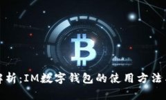 全面解析：IM数字钱包的使