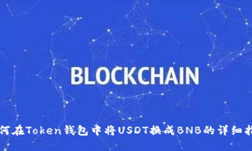 如何在Token钱包中将USDT换成BNB的详细指南
