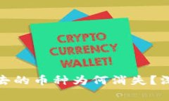 ### Tokenim过去的币种为何消