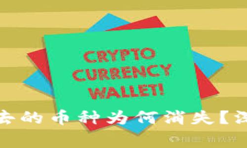 ### Tokenim过去的币种为何消失？深度解析与投资警示
