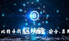 2023年最佳比特币钱包APP推