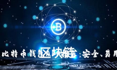 2023年最佳比特币钱包APP推荐：安全、易用与功能齐全