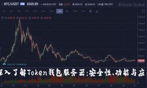 深入了解Token钱包服务器：安全性、功能与应用