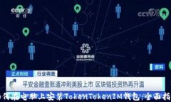 如何在电脑上安装TokenTo