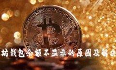 以太坊钱包余额不显示的
