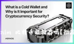 ### Tokenim 比特币能储存吗