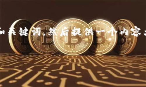 为了有效地回答您关于如何在Tokenim中添加ADA（Cardano）币的问题，我会先给出一个易于理解的和关键词，然后提供一个内容大纲，并逐个介绍相关问题。由于文本长度限制，我将提供概要和部分详细内容，您可以根据此进行扩展。

### 
如何在Tokenim中添加ADA币？一步步操作指南