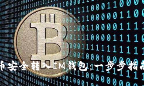 如何将狗狗币安全转入IM钱包：一步步指南与注意事项