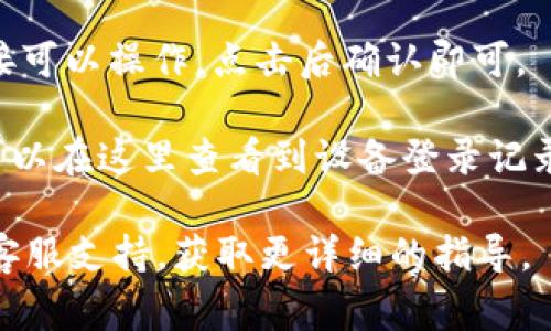 要查看Tokenim的授权信息，通常可以通过以下几个步骤来进行：

1. **登录Tokenim平台**：首先，访问Tokenim的官方网站或打开其应用程序，并使用你的账户进行登录。

2. **进入账户设置**：登录后，通常可以在用户界面的右上角找到与个人账户相关的设置选项。点击账户头像或用户名，寻找“设置”或“账户管理”。

3. **查看授权信息**：在账户设置页面，你可能会找到“授权”或“API管理”等选项。在这个部分中，你可以查看与第三方应用程序或服务的授权信息，包括哪些应用被授权访问你的账户数据。

4. **撤销授权**：如果你需要撤销某个应用的授权，通常会有相应的按钮或链接可以操作，点击后确认即可。

5. **安全设置**：同时，建议定期检查安全设置，确保账户信息安全，有时你也可以在这里查看到设备登录记录，更多的安全措施。

如果你在过程中遇到困难或找不到相关选项，可以参考Tokenim的帮助中心或客服支持，获取更详细的指导。