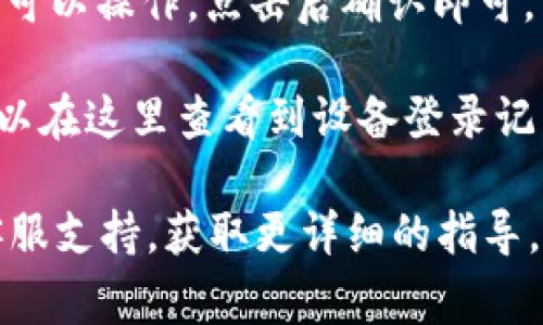 要查看Tokenim的授权信息，通常可以通过以下几个步骤来进行：

1. **登录Tokenim平台**：首先，访问Tokenim的官方网站或打开其应用程序，并使用你的账户进行登录。

2. **进入账户设置**：登录后，通常可以在用户界面的右上角找到与个人账户相关的设置选项。点击账户头像或用户名，寻找“设置”或“账户管理”。

3. **查看授权信息**：在账户设置页面，你可能会找到“授权”或“API管理”等选项。在这个部分中，你可以查看与第三方应用程序或服务的授权信息，包括哪些应用被授权访问你的账户数据。

4. **撤销授权**：如果你需要撤销某个应用的授权，通常会有相应的按钮或链接可以操作，点击后确认即可。

5. **安全设置**：同时，建议定期检查安全设置，确保账户信息安全，有时你也可以在这里查看到设备登录记录，更多的安全措施。

如果你在过程中遇到困难或找不到相关选项，可以参考Tokenim的帮助中心或客服支持，获取更详细的指导。