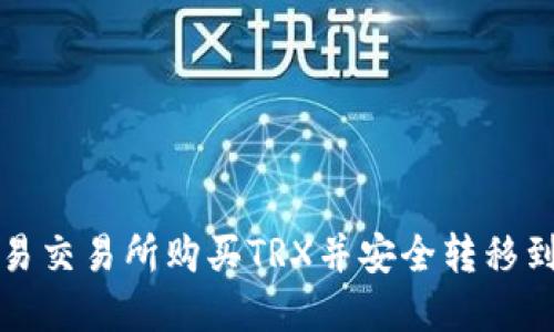 如何在欧易交易所购买TRX并安全转移到个人钱包