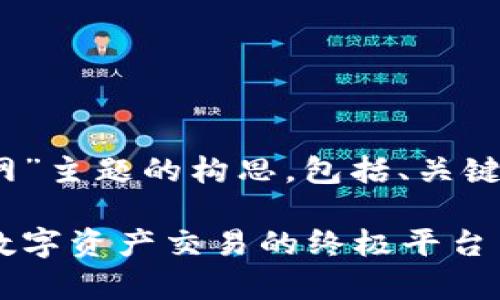 下面是关于“tokenim安卓版官网”主题的构思，包括、关键词、内容主体大纲以及相关问题。

Tokenim安卓版官网：轻松掌握数字资产交易的终极平台