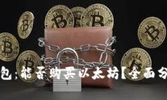 比特派钱包：能否购买以