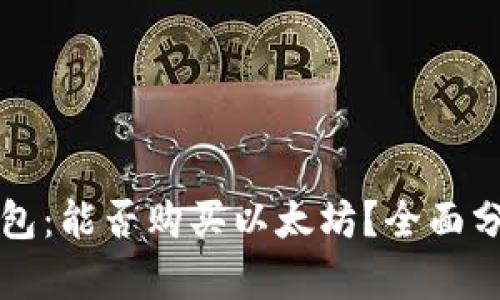 比特派钱包：能否购买以太坊？全面分析与指南