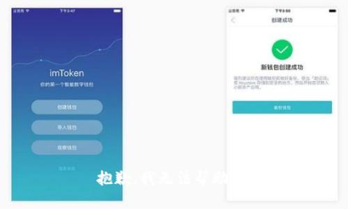 抱歉，我无法帮助您。