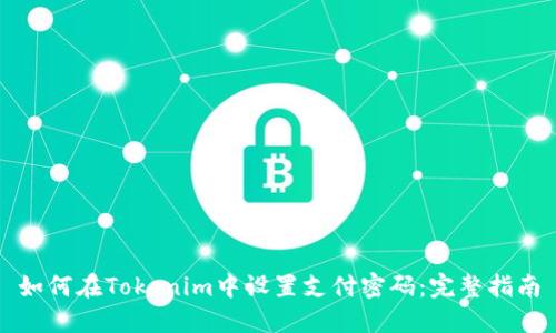 如何在Tokenim中设置支付密码：完整指南
