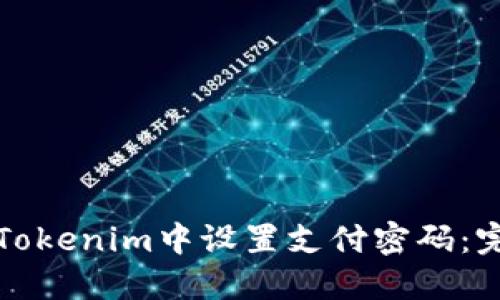 如何在Tokenim中设置支付密码：完整指南