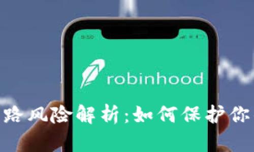 Tokenim跑路风险解析：如何保护你的数字资产