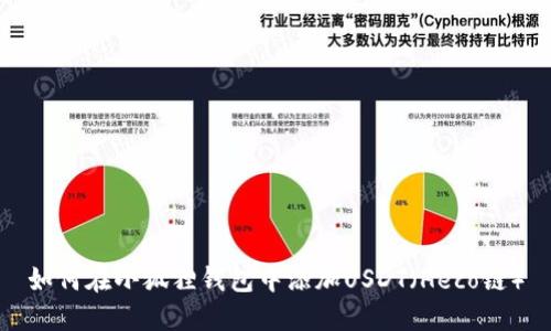 如何在小狐狸钱包中添加USDT（Heco链）