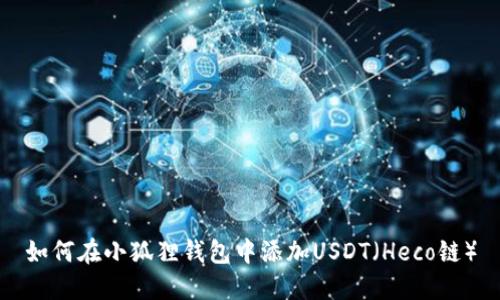 如何在小狐狸钱包中添加USDT（Heco链）