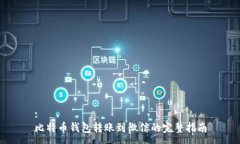 :比特币钱包转账到微信的