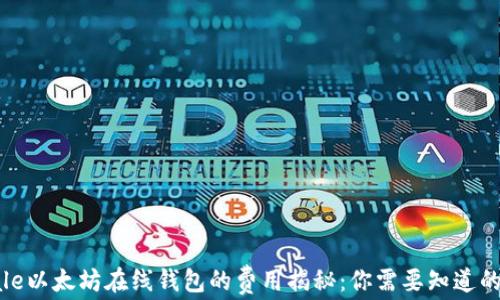 
ingale以太坊在线钱包的费用揭秘：你需要知道的一切