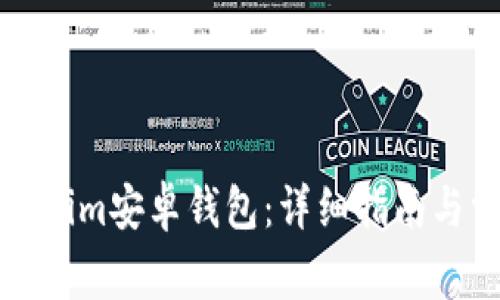 如何使用Tokenim安卓钱包：详细指南与常见问题解答