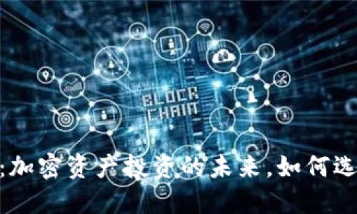 TokenIM ETF：加密资产投资的未来，如何选择合适的ETF？