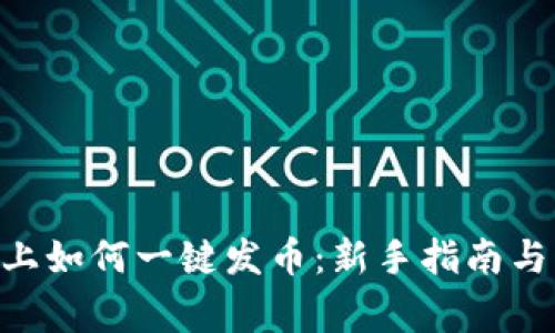 : 在Tokenim上如何一键发币：新手指南与常见问题解析