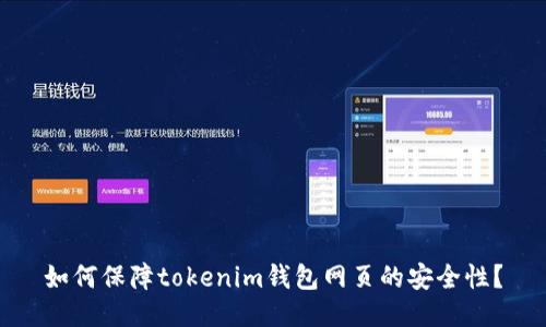 如何保障tokenim钱包网页的安全性？