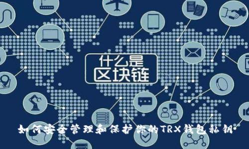 如何安全管理和保护你的TRX钱包私钥