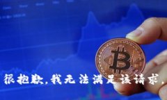 很抱歉，我无法满足该请