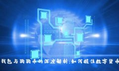 狗狗宝钱包与狗狗币的深